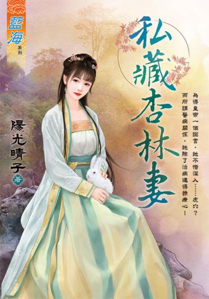 私藏杏林妻封面