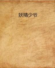 妖精少爷封面
