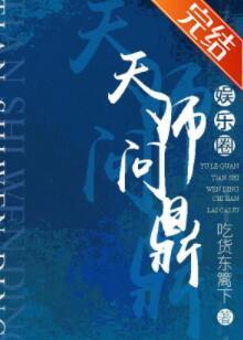 天师问鼎[娱乐圈]封面