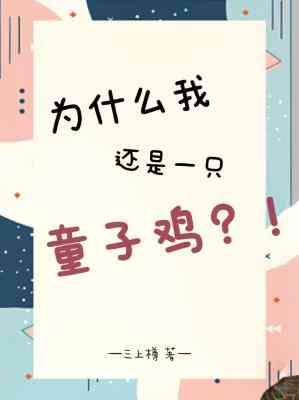 为什么我还是一只童子鸡？封面