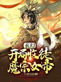 玄幻开局收徒魔宗女帝封面