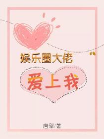 娱乐圈大佬爱上我封面