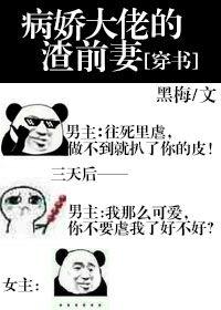 病娇大佬的渣前妻[穿书]封面