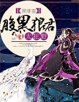 腹黑狼君太狂野封面