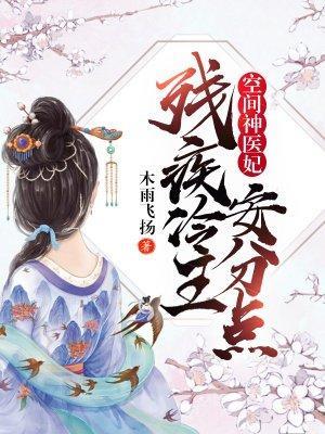 空间神医妃：残疾冷王安分点！封面
