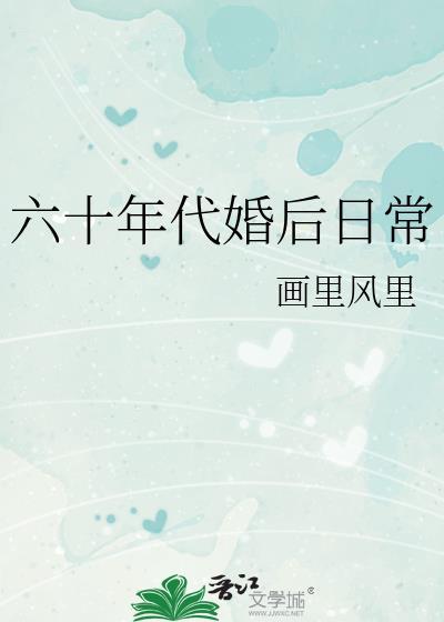 六十年代婚后日常封面