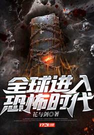 全球进入恐怖时代封面