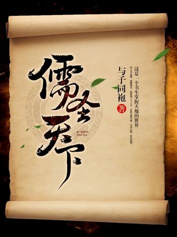 儒圣天下封面