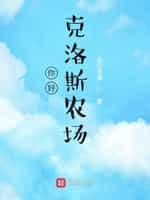你好，克洛斯农场封面