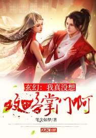 玄幻：我真没想攻略掌门啊封面