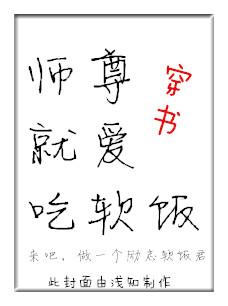 师尊就爱吃软饭（穿书）封面