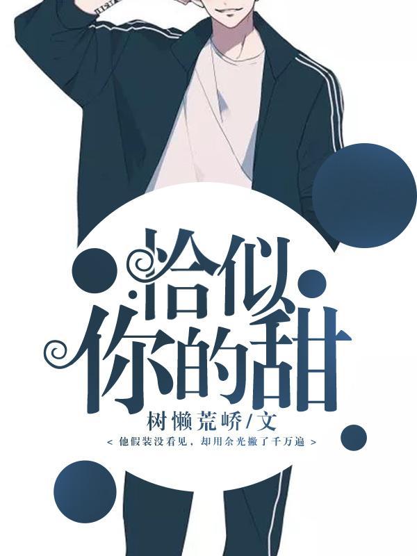 恰似你的甜封面