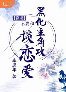 不要和黑化主角攻谈恋爱封面