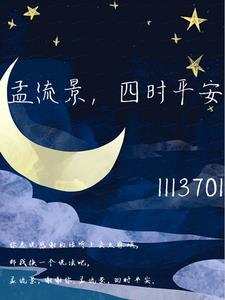 孟流景，四时平安封面
