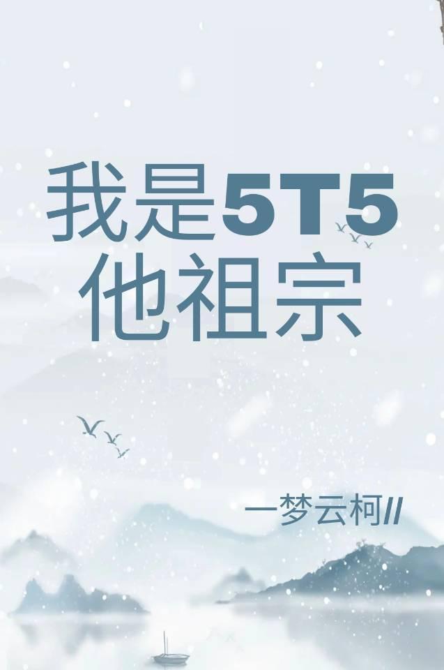 我是5t5他祖宗封面