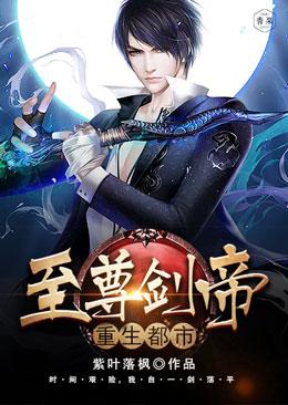 至尊剑帝重生都市封面