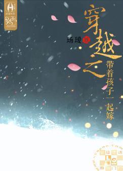 穿越之带着孩子一起嫁封面