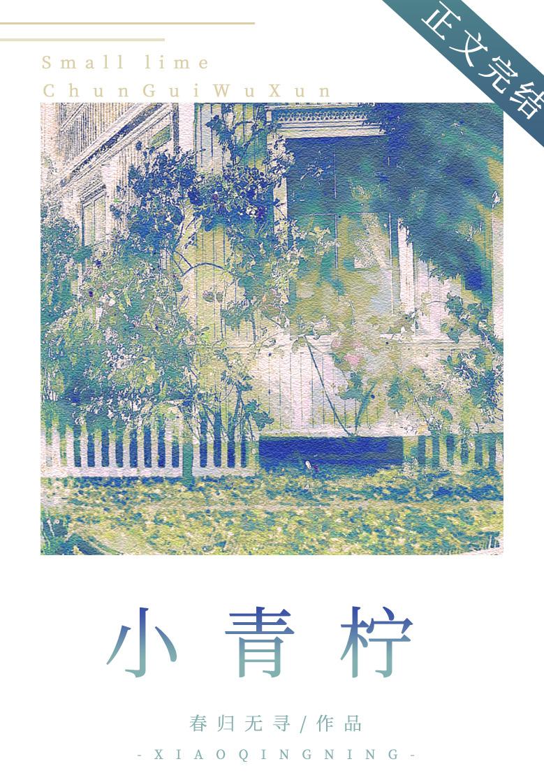 小青柠封面