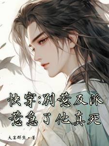 快穿：别惹反派，惹急了他真死封面