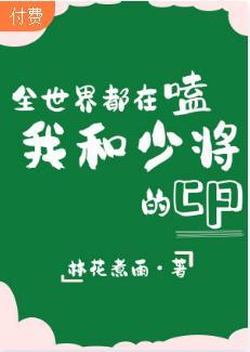 全世界都在磕我和少将的cp封面