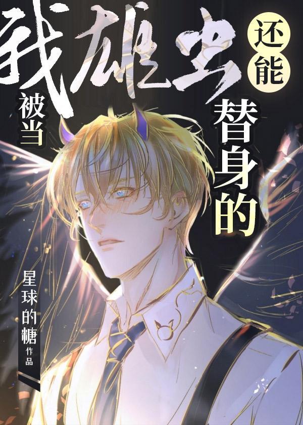 我雄虫还能被当替身的？［虫族］封面