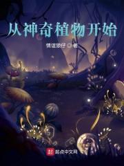 从神奇植物开始封面