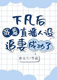 下凡后我靠直播人设追妻成功了[虫族]封面