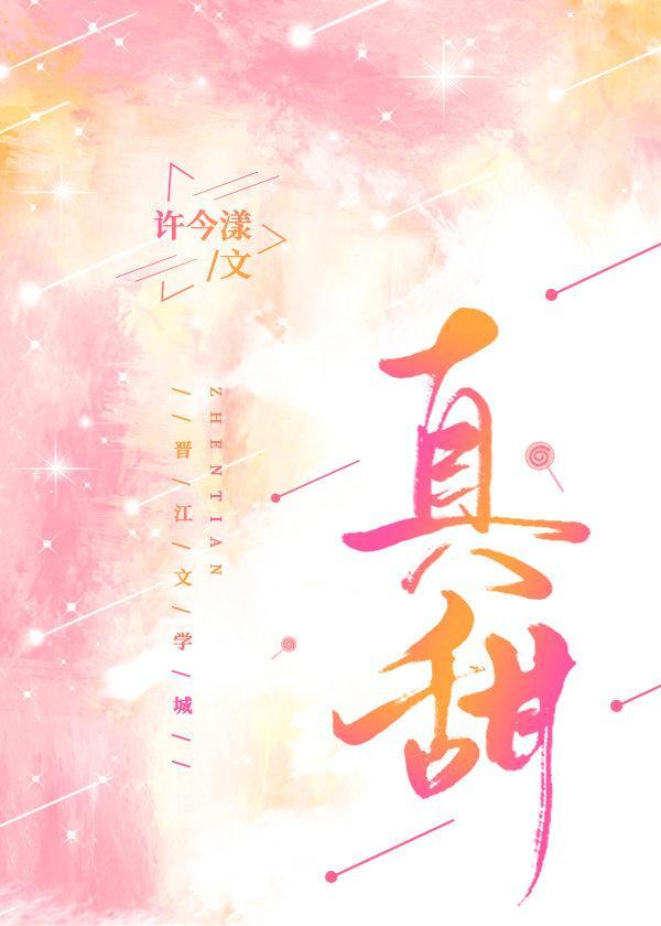 真甜封面