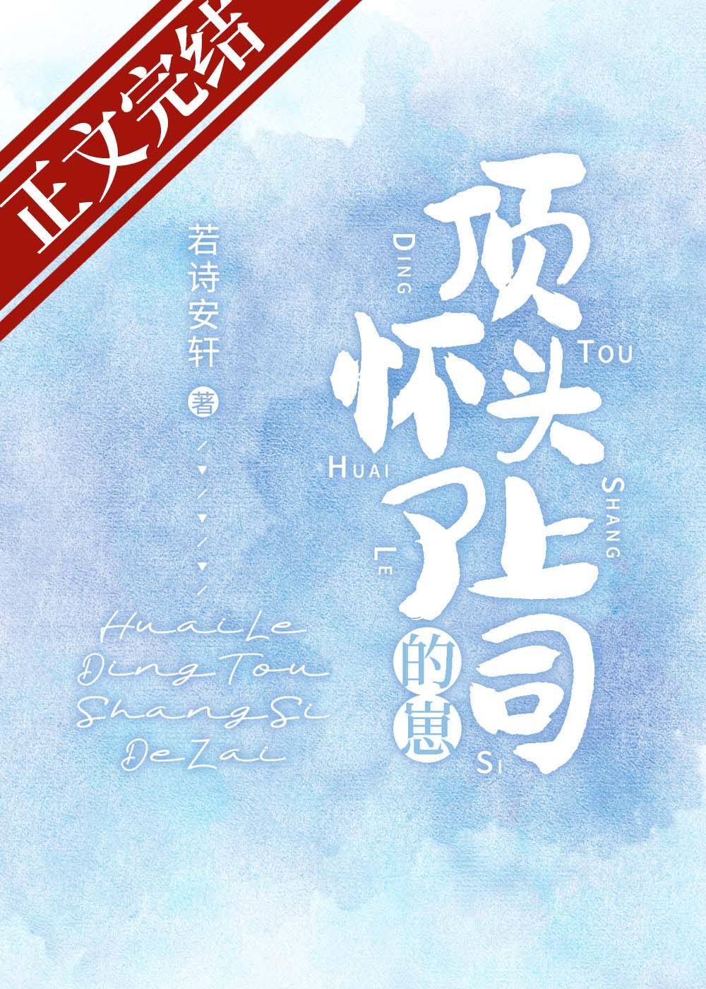 怀了顶头上司的崽封面