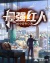 最强红人封面