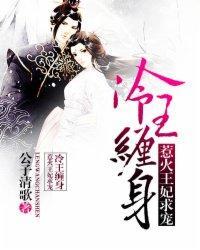 冷王缠身：惹火王妃求宠封面