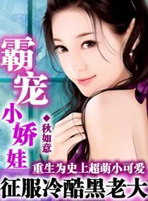 霸宠小娇娃封面