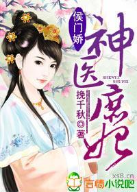 侯门娇，神医庶妃封面