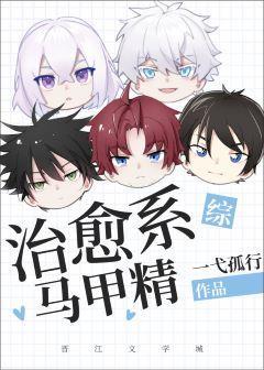 治愈系马甲精封面