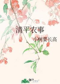 清平农事封面