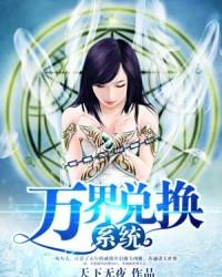 万界兑换系统封面