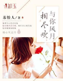 与你风月相尽欢封面