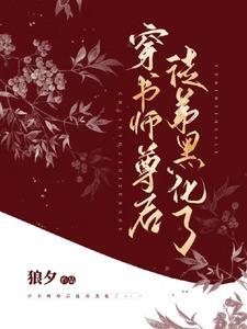 穿书师尊后徒弟黑化了封面