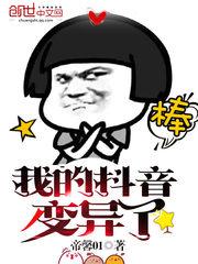 我的抖音变异了封面