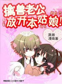 擒兽老公，放开本姑娘封面