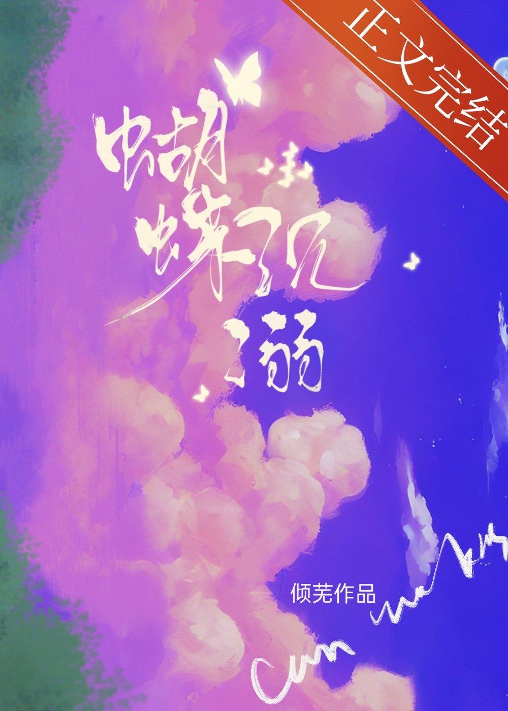 蝴蝶沈溺封面