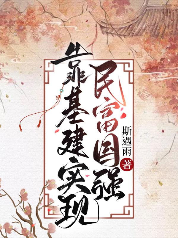 靠基建实现民富国强封面