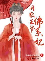 闲散王爷佛系妃封面
