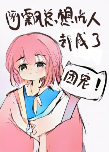 团宠阿飘超凶的封面