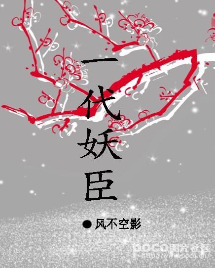 一代妖臣封面