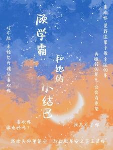 顾学霸和她的小结巴封面