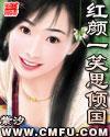 红颜一笑思倾国封面