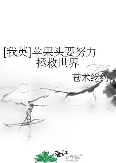 [我英]只果头要努力拯救世界封面
