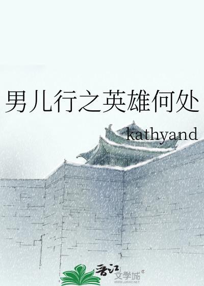 (戚顾)男儿行·英雄何处封面