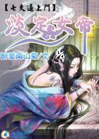 淡定女帝：七夫逼上门封面